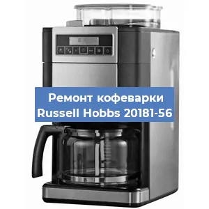 Чистка кофемашины Russell Hobbs 20181-56 от кофейных масел в Красноярске